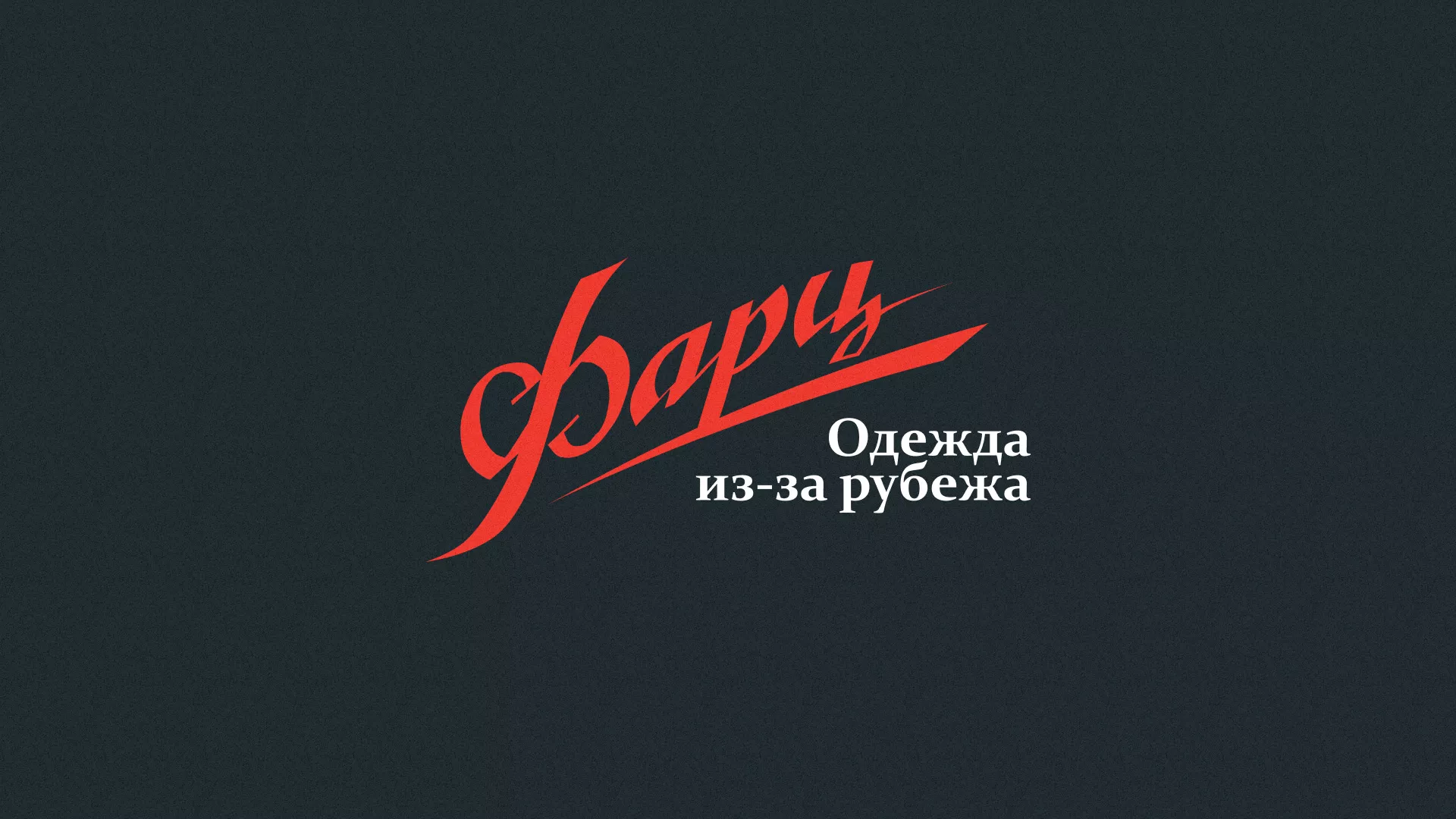 Разработка логотипа магазина «Фарц» в Бологом